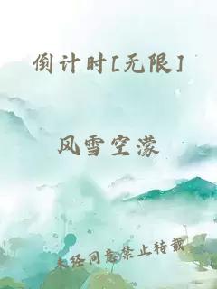 倒計時[無限]