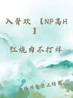 入骨歡 【NP高H】
