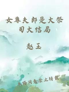 女尊夫郎是大祭司大結(jié)局