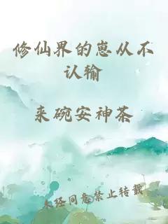 修仙界的崽從不認(rèn)輸