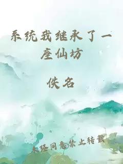 系統(tǒng)我繼承了一座仙坊