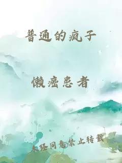 普通的瘋子