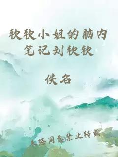 軟軟小姐的腦內(nèi)筆記劉軟軟
