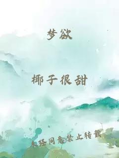 夢欲