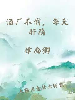 酒廠不倒，每天肝稿