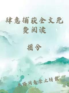 肆意捕獲全文免費(fèi)閱讀