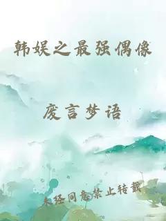 韓娛之最強偶像