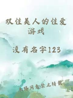 雙性美人的性愛游戲