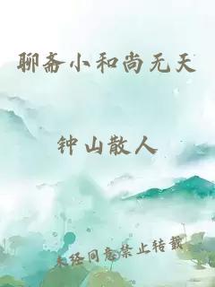 聊齋小和尚無天
