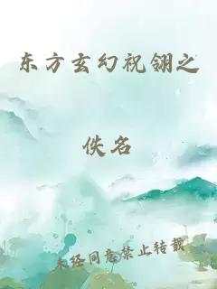 東方玄幻祝翎之