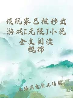 該玩家已被移出游戲[無(wú)限]小說(shuō)全文閱讀