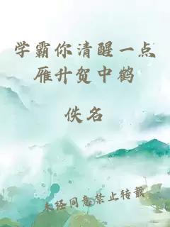 學(xué)霸你清醒一點雁升賀中鶴