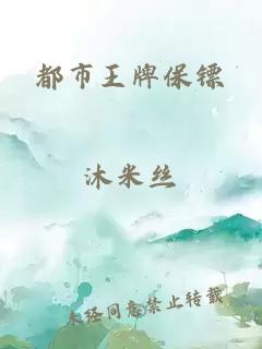 都市王牌保鏢
