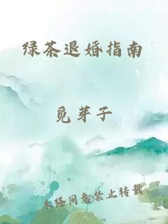 綠茶退婚指南