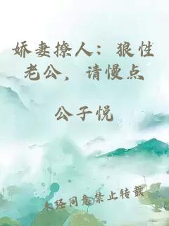 嬌妻撩人：狼性老公，請(qǐng)慢點(diǎn)
