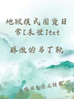 地獄模式囤貨日常[末世]txt