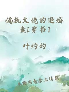 偏執(zhí)大佬的退婚妻[穿書]