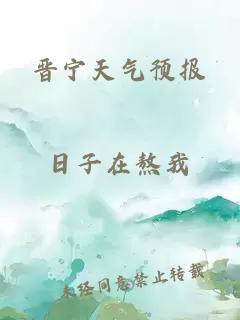 晉寧天氣預(yù)報(bào)