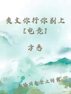 爽文你行你別上[電競]