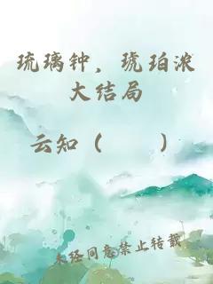 琉璃鐘，琥珀濃大結(jié)局