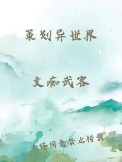 策劃異世界