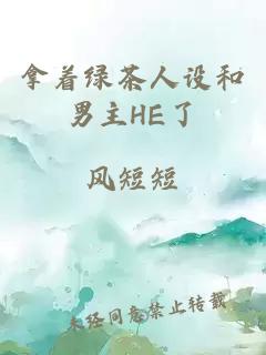 拿著綠茶人設(shè)和男主HE了