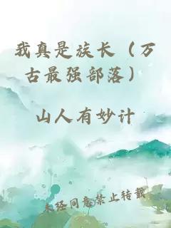 我真是族長（萬古最強部落）