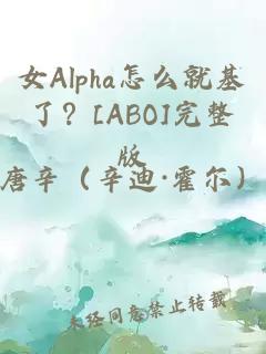 女Alpha怎么就基了？[ABO]完整版