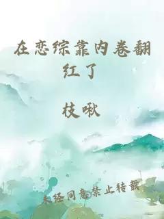 在戀綜靠內(nèi)卷翻紅了
