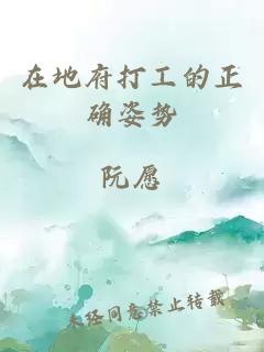 在地府打工的正確姿勢(shì)
