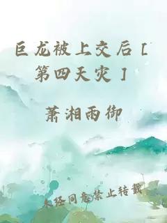 巨龍被上交后［第四天災(zāi)］