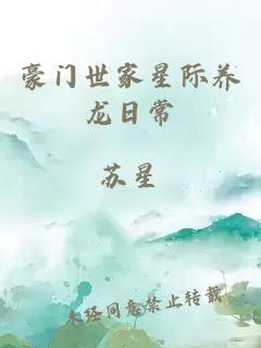 豪門世家星際養(yǎng)龍日常
