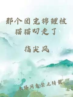 那個(gè)團(tuán)寵錦鯉被貓貓叼走了