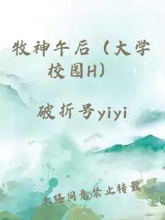 牧神午后（大學(xué)校園H）