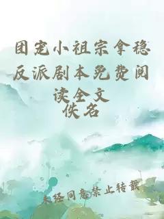 團寵小祖宗拿穩(wěn)反派劇本免費閱讀全文