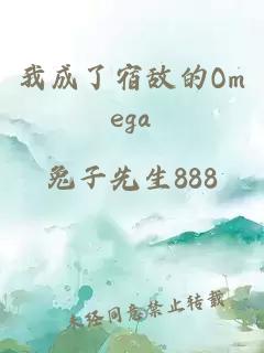 我成了宿敵的Omega