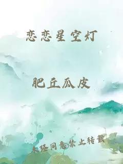 戀戀星空燈