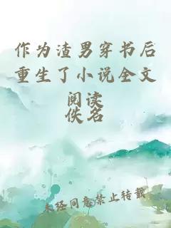 作為渣男穿書(shū)后重生了小說(shuō)全文閱讀