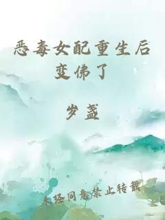 惡毒女配重生后變佛了