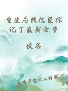 重生后被權臣標記了最新章節(jié)