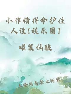 小作精拼命護住人設[娛樂圈]