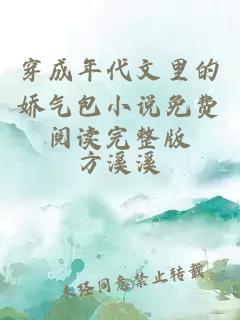 穿成年代文里的嬌氣包小說免費閱讀完整版