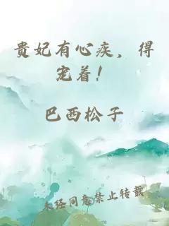貴妃有心疾，得寵著！