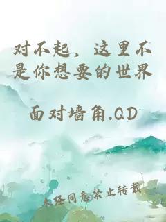 對不起，這里不是你想要的世界