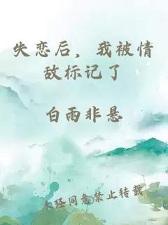 失戀后，我被情敵標(biāo)記了