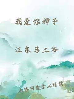 我愛你嬸子