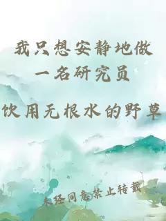 我只想安靜地做一名研究員