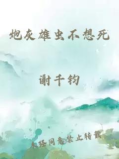 炮灰雄蟲不想死