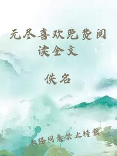 無(wú)盡喜歡免費(fèi)閱讀全文