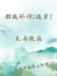 群狼環(huán)伺[快穿]